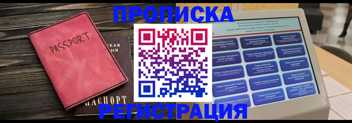 прописка регистрация в Брянске
